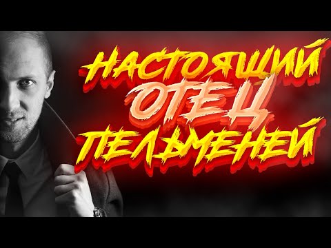 Видео: 🐍БИОГРАФИЯ zubarefff | ОТЕЦ ПЕЛЬМЕНЕЙ | ФАКТЫ КОТОРЫХ ВЫ ТОЧНО НЕ ЗНАЛИ🐍