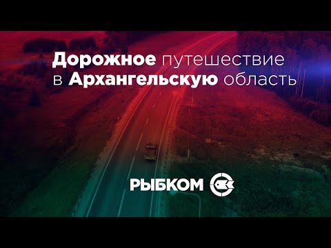 Видео: Архангельская область. Новые места для рыбалки. Ловля хариуса. Часть 1 - Дорога