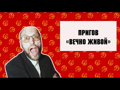 Видео: Пригов "Вечно живой". Деконструкция советской героики