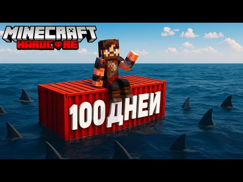 Видео: Я ВЫЖИЛ 100 ДНЕЙ В ЗАБРОШЕННОМ КОНТЕЙНЕРЕ В МАЙНКРАФТ