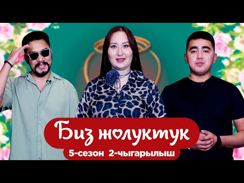 Видео: БИЗ ЖОЛУКТУК 5/2-ЧЫГАРЫЛЫШ #БИЗЖОЛУКТУК #НТС  @nts.kyrgyzstan