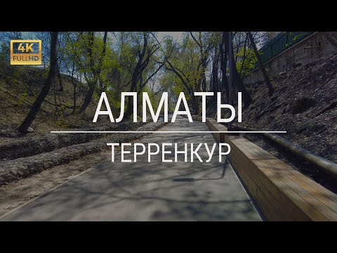 Видео: ТЕРРЕНКУР - ПЕШАЯ ЭКСКУРСИЯ ПО АЛМАТЫ, апрель 2023 - Казахстан 4K