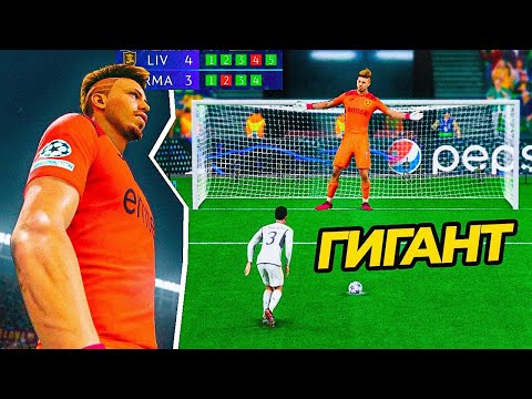 Видео: Я создал ВРАТАРЯ ГИГАНТА с рейтингом 99