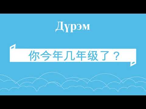 Видео: Хятад хэл. Анхан шат. Хичээл #6