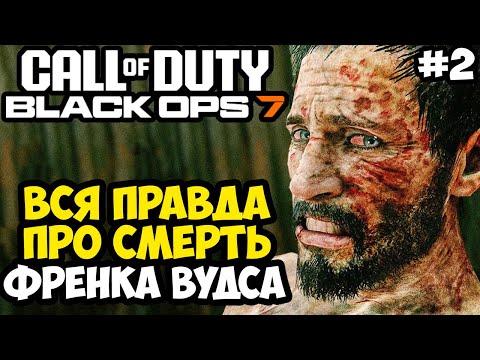 Видео: СМЕРТЬ ФРЕНКА ВУДСА ► Call of Duty: Black Ops 7 Полное Прохождение #2