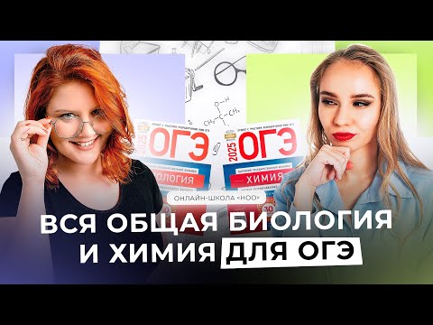 Видео: ВСЯ ОБЩАЯ БИОЛОГИЯ И ХИМИЯ ЗА ОДИН ВЕБ | ОГЭ НА «5» | НОО