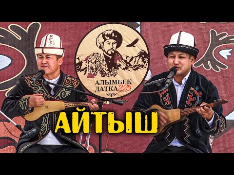 Видео: ЖАҢЫ АЙТЫШ // Акматбек Султан уулу - Жылдызбек Төрөканов
