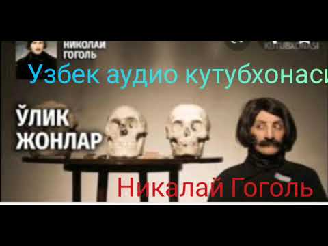 Видео: "Улик жонлар" радио спектакли.Н Гоголь