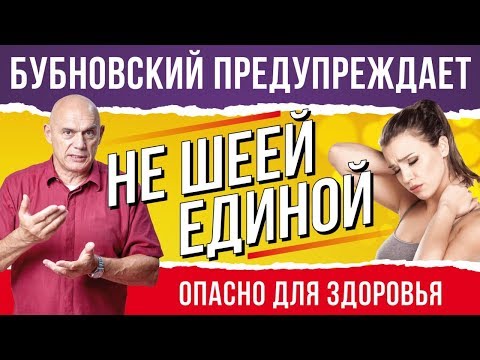 Видео: Шейный остеохондроз лечение дома. С.Бубновский: гимнастика для шеи и упражнения на растяжку 18+