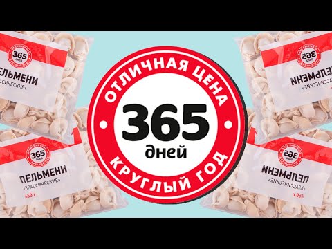 Видео: ЧТО ТАКОЕ 365 ДНЕЙ?