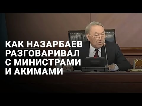 Видео: Как Назарбаев разговаривал с министрами и акимами