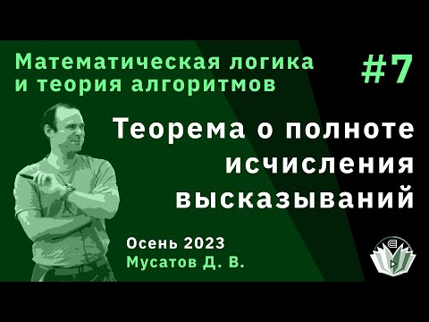 Видео: Математическая логика и теория алгоритмов 7. Теорема о полноте исчисления высказываний