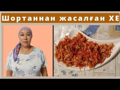 Видео: Шортаннан жасалған хе