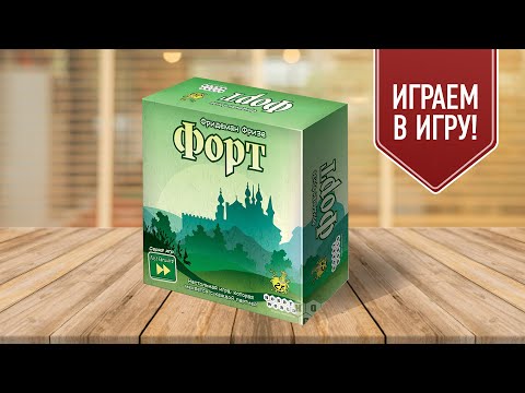 Видео: ФОРТ: Настольная игра, которая меня удивила