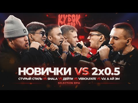 Видео: 2x0.5 ПРОТИВ ВСЕХ | V.V x АЙ ЭМ vs SHALA x СТVРЫЙ СТИЛЬ x VERCH.FATE x ДЕЙТИ | КУБОК МЦ: XIII (BPM)