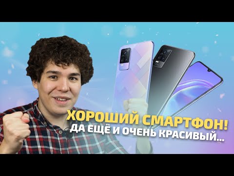 Видео: Обзор Vivo V21e. ОТЛИЧНЫЙ смартфон, да ещё и очень красивый...