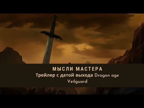 Видео: Мысли Мастера: Трейлер с датой выхода Dragon age Veilguard