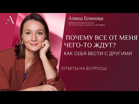 Видео: Почему все от меня чего-то ждут? Как себя вести с другими 