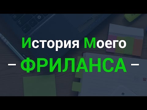 Видео: История моего фриланса ► С 0 до $5,000!