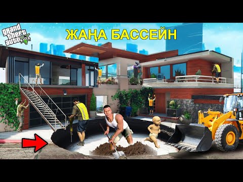 Видео: ФРАНКЛИН МЕН БАЛА ҮЙІНЕ БАССЕЙН САЛДЫ 1 бөлім (GTA V)