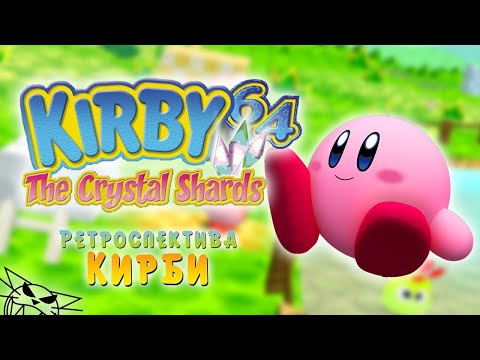 Видео: Kirby 64: Crystal Shards - Ретроспектива Кирби (Часть 2)