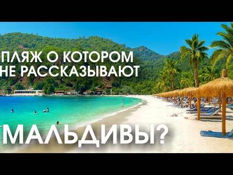Видео: ТУРЕЦКИЙ ПЛЯЖ в Фетхие о котором молчат. Так ли он хорош?! Или... Обзор пляжа Гюнлюклу в 20 минутах 
