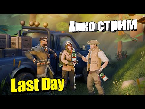 Видео: Бухло-стрим в Last Day