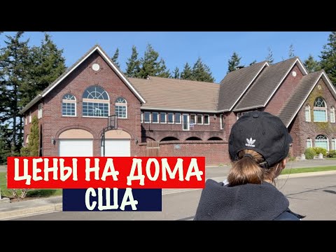 Видео: СКОЛЬКО СТОИТ ДОМ В МАЛЕНЬКОМ АМЕРИКАНСКОМ ГОРОДКЕ