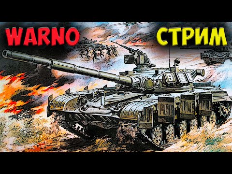 Видео: ⭐WARNO. Путь со дна к вершинам рейтинга за советские дивизии.