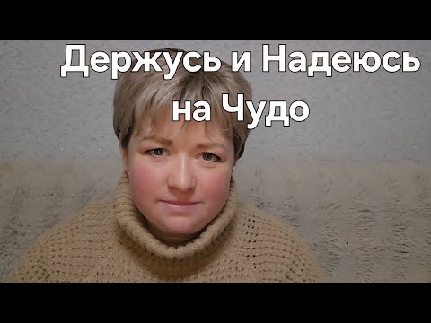 Видео: Не теряю надежду, спасибо большое за поддержку. 