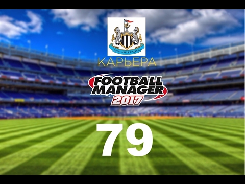 Видео: Football manager 2017. Прохождение № 79