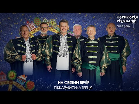 Видео: ПІККАРДІЙСЬКА ТЕРЦІЯ - НА СВЯТИЙ ВЕЧІР /Територія РіздвА: Сила Роду