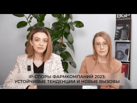 Видео: IP-споры фармкомпаний 2023: устойчивые тенденции и новые вызовы