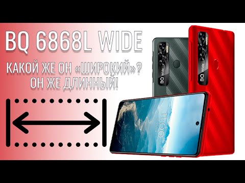Видео: Какой же он широкий, он же длинный! BQ 6868L Wide распаковка и первый взгляд