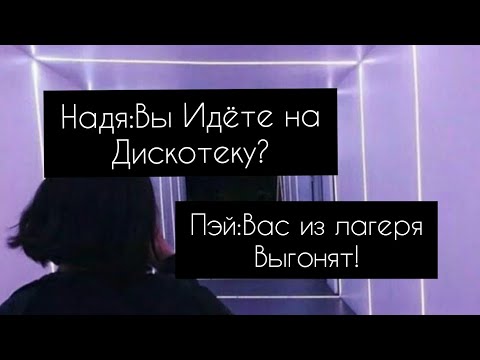 Видео: POV:"Не детский лагерь" ~4-5 серию~°пов с Пэйтоном Мурмаером°😻история про любовь😻