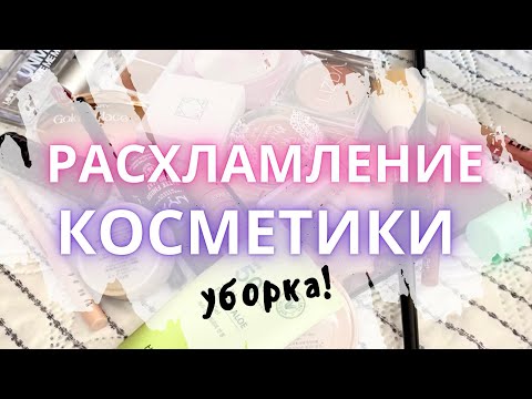 Видео: ♻️ РАСХЛАМЛЕНИЕ КОСМЕТИКИ🧼 Уборка и небольшое расхламление в Косметике перед распродажами