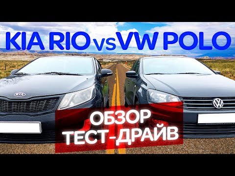 Видео: KIA RIO против VW POLO SEDAN Обзор Тест Драйв