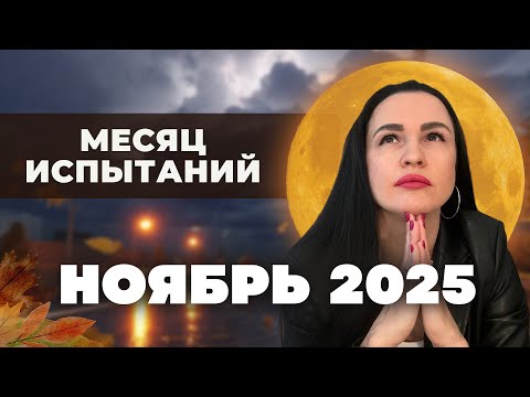 Видео: НОЯБРЬ 2025: Время решающих событий — ты готов?