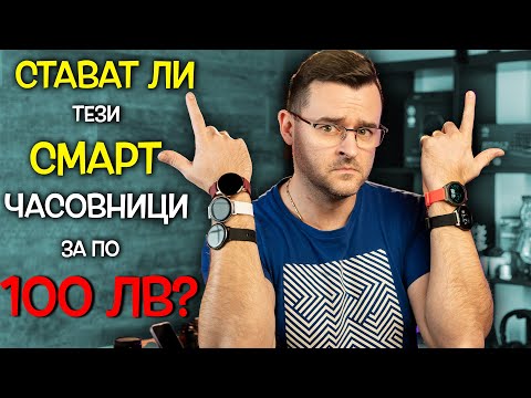 Видео: Когато ме попитат: Колко ти е часа? Смарт часовник за 100 лева?
