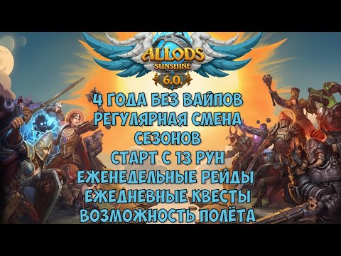 Видео: Первые шаги на Allods Sunshine 6.0 2025