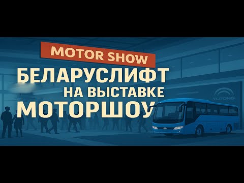 Видео: МоторШоу-2025