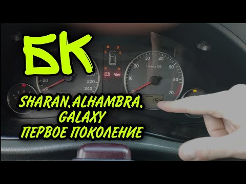 Видео: БК. SHARAN/ ALHAMBRA/ GALAXY. первое поколение.