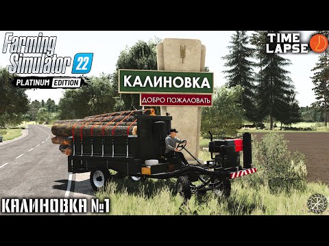 Видео: Начало КАРЬЕРЫ С НУЛЯ на НОВОЙ КАРТЕ | FS22 | Калиновка - Timelapse #1