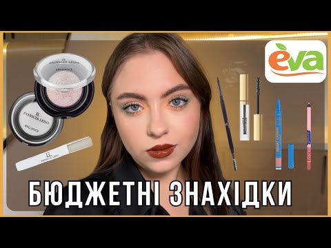 Видео: СКАРБИ PATRICIA LEDO та новинки GLAMBEE | Косметика з магазину Eva