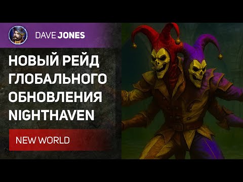 Видео: 🔴NEW WORLD - НОВЫЙ РЕЙД ГЛОБАЛЬНОГО ОБНОВЛЕНИЯ NIGHTHAVEN