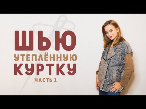 Видео: ШЬЮ УТЕПЛЕННУЮ КУРТКУ ИЗ ПАЛЬТОВОЙ ТКАНИ ДЛЯ ЗИМЫ. ЧАСТЬ ПЕРВАЯ