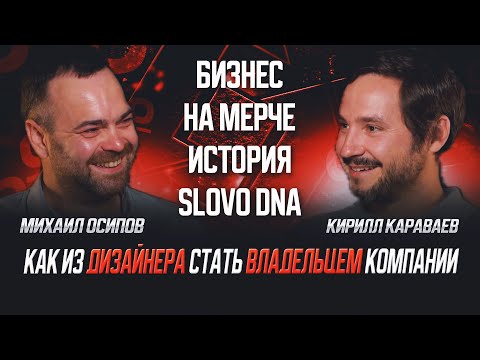 Видео: Как построить империю на производстве мерча и онлайн-медиа