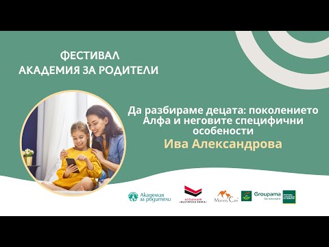 Видео: Да разбираме децата-поколението Алфа и неговите специфични особености - Ива Александрова