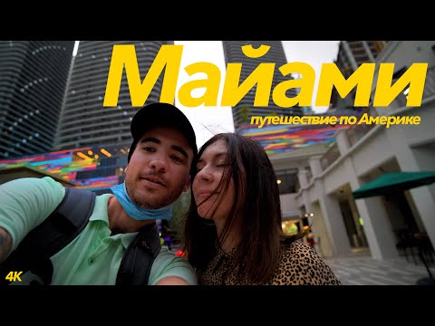 Видео: Майами | отдых обычных работяг в США🤩