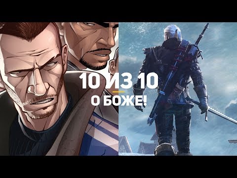 Видео: О БОЖЕ! 14 игр на 10 из 10! — Часть 1/2